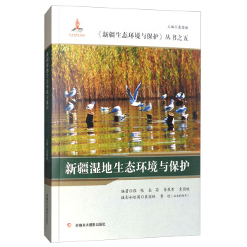 新疆湿地生态环境与保护/新疆生态环境与保护丛书