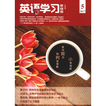 英语学习（教师版 2017\5 下半月刊）