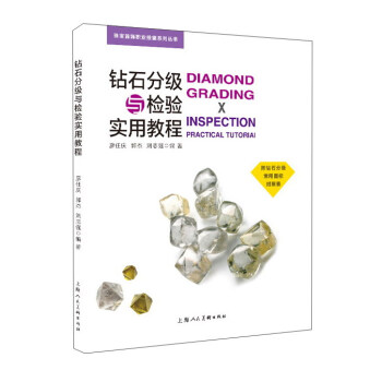 钻石分级与检验实用教程