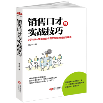 销售口才与实战技巧：99%的人知道但没有真正掌握的成交沟通术