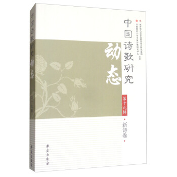 中国诗歌研究动态·第十九辑·新诗卷