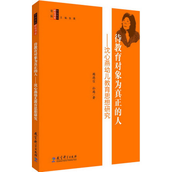 特级教师研究书系 待教育对象为真正的人——沈心燕幼儿教育思想研究
