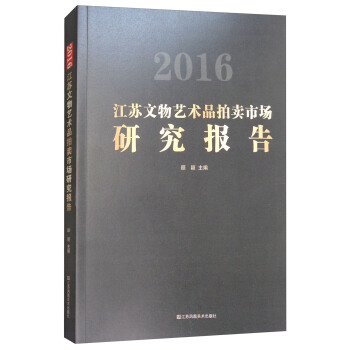 2016江苏文物艺术品拍卖市场研究报告