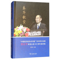 春华秋实(中国经济的热点问题学术研讨会暨厉以宁教授从教60周年演讲集)(精)