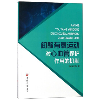 间歇有氧运动对心血管保护作用的机制