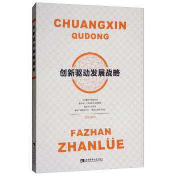 创新驱动发展战略
