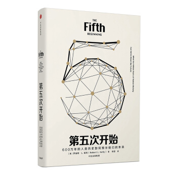 《第五次开始：600万年的人类历史如何预示我们的未来》（见识丛书20）