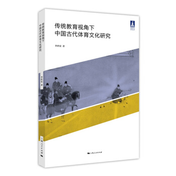 传统教育视角下中国古代体育文化研究