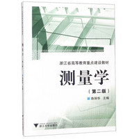 测量学（第2版）/浙江省高等教育重点建设教材