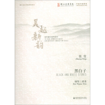 黑白子（钢琴三重奏）/吴越新韵当代音乐创作系列