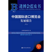 进博会蓝皮书：中国国际进口博览会发展报告（No.1）