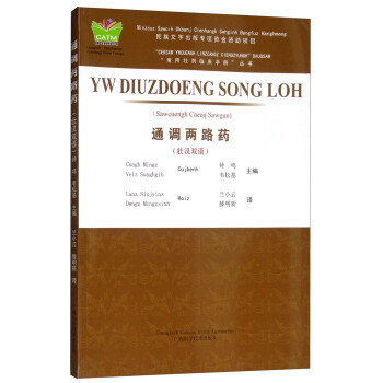 通调两路药(壮汉双语)/常用壮药临床手册丛书