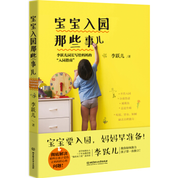 宝宝入园那些事儿：李跃儿园长写给妈妈的“入园指南”