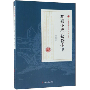 茶寮小史鸳鸯小印/民国通俗小说典藏文库
