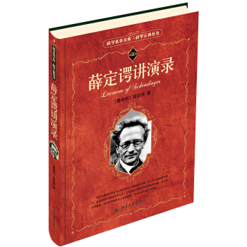 科学素养文库 科学元典丛书 薛定谔讲演录