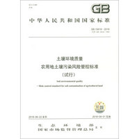 中华人民共和国国家标准（GB 15618-2018）：土壤环境质量 农用地土壤污染风险管控标准（试行）