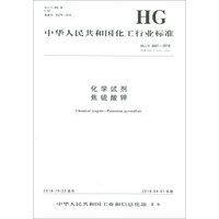 中华人民共和国化工行业标准（HG/T 3441-2018）：化学试剂 焦硫酸钾