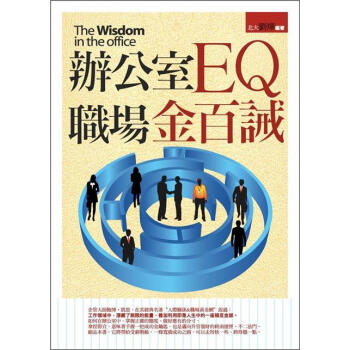 辦公室EQ職場金百誡