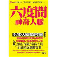 六度間神奇人脈：全方位人脈網路經營術