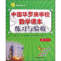 春雨奥赛丛书：中国华罗庚学校数学课本练习与验收（五年级）