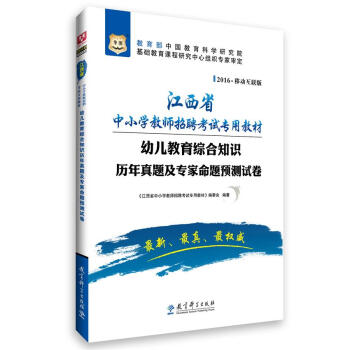 2016华图·江西省中小学教师招聘考试专用教材：幼儿教育综合知识历年真题及专家命题预测试卷