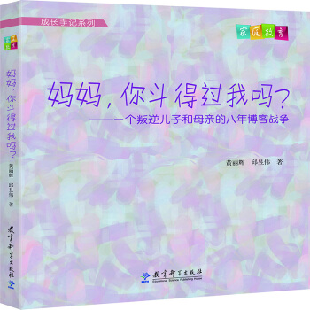 成长手记系列 妈妈，你斗得过我吗？一个叛逆儿子和母亲的八年博客战争