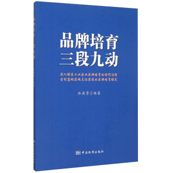 品牌培育三段九动