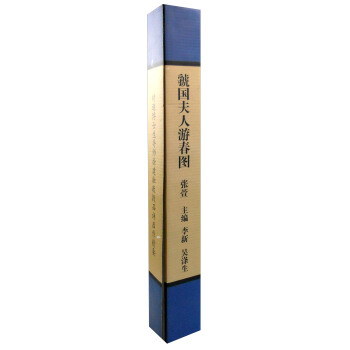 高等院校国画经典临摹必备仿真原大范本 《虢国夫人游春图》