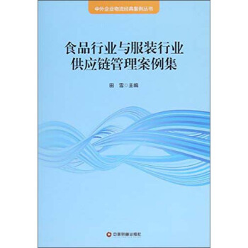 中外企业物流经典案例丛书 食品行业与服装行业供应链管理案例集