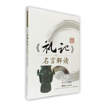 礼记 名言解读