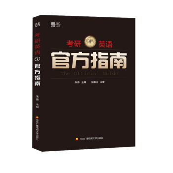 考研英语官方指南