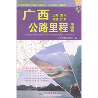 广西（云南 贵州 湖南 广东）公路里程地图册（最新超级详查版）