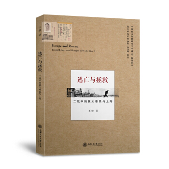 逃亡与拯救：二战中的犹太难民与上海