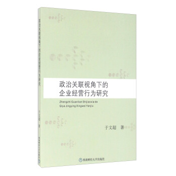 政治关联视角下的企业经营行为研究