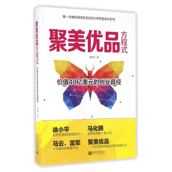 聚美优品方程式: 价值40亿美元的创业真经