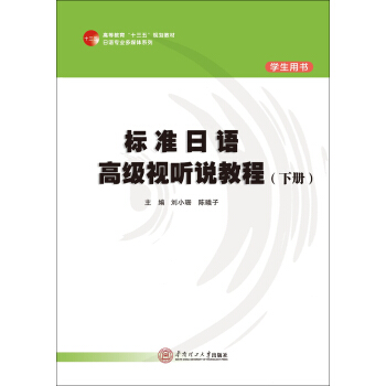 标准日语高级视听说教程（下册 学生用书 附光盘）/高等教材“十三五”规划教材·日语专业多媒体系列