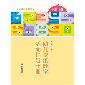 幼儿快乐数学活动指导手册（小班下册）