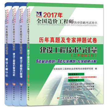 造价工程师2017历年真题及专家押题试卷 土木建筑工程专业（套装共4册）（赠：命题库软件）