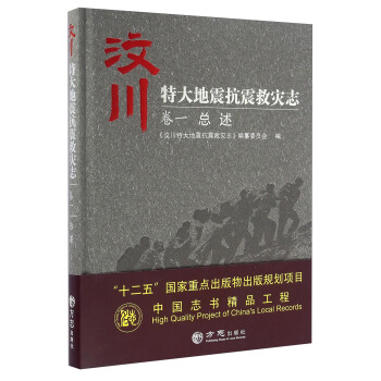 “十二五”国家重点出版物出版规划项目中国志书精品工程：汶川特大地震抗震救灾志（卷一 总述）