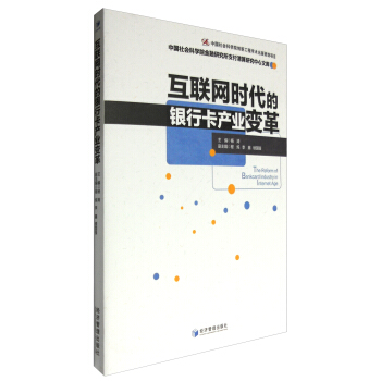 中国社会科学院金融研究所支付清算研究中心文库：互联网时代的银行卡产业变革