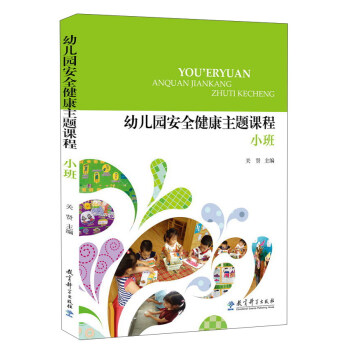 幼儿园安全健康主题课程 小班