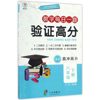 验证高分：数学每日一题（八年级下册 活页直冲高分）