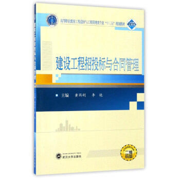 建设工程招投标与合同管理（二维码版）/高等职业教育工程造价与工程管理类专业“十三五”规划教材
