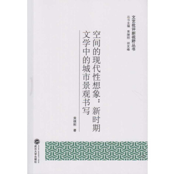 空间的现代性想象：新时期文学中的城市景观书写