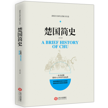 楚国简史/新锐历史研究者倾力打造