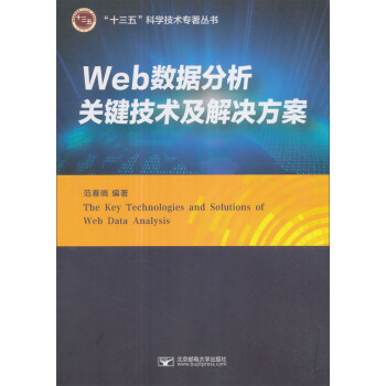 Web数据分析关键技术及解决方案/“十三五”科学技术专著丛书