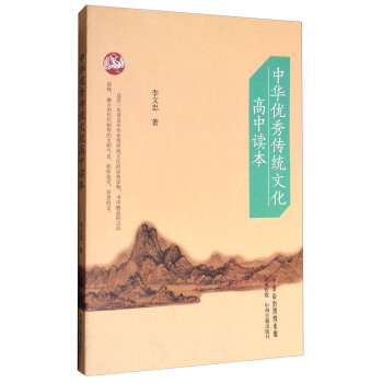 中华优秀传统文化高中读本
