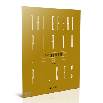 不朽的钢琴名作2