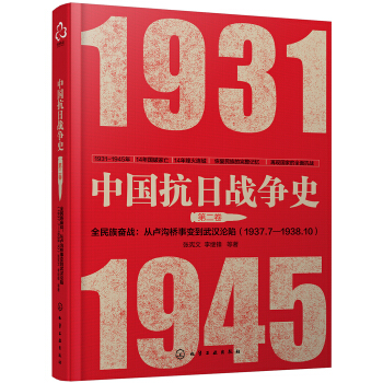 中国抗日战争史·第二卷，全民族奋战：从卢沟桥事变到武汉沦陷（1937年7月—1938年10月）