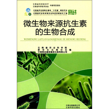 微生物来源抗生素的生物合成/云南省农村信息化建设“三农通”服务平台系列丛书